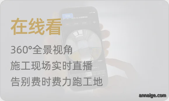 360°全景视角，施工现场实时直播，告别费时费力跑工地