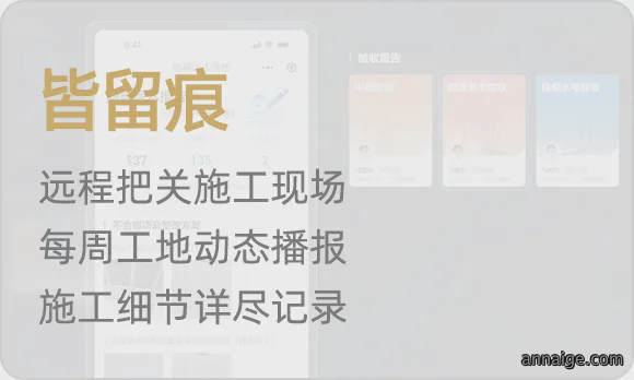 远程把关施工现场，每周工地动态播报，施工细节详尽记录